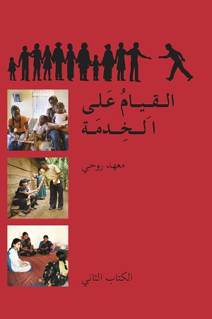  Ruhi Book 2 (Arabic)