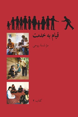 Ruhi-Buch 2, Farsi (neue Version)