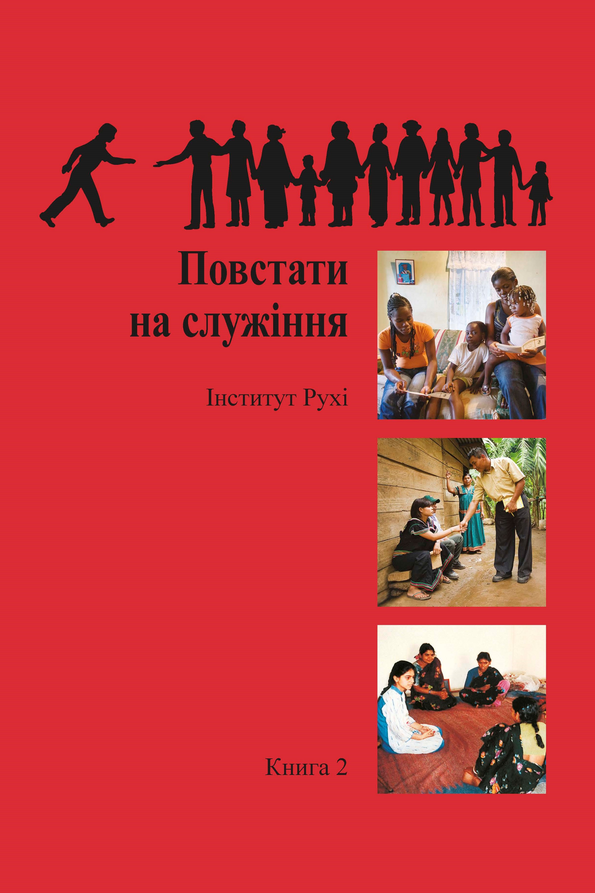 Ruhi Book 2 (Ukranian)