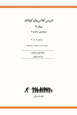  Ruhi Book 3 Grade 2 (Farsi)