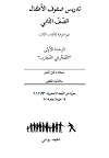 Ruhi-Buch 3 Stufe 3, Kapitel 2 Arabisch