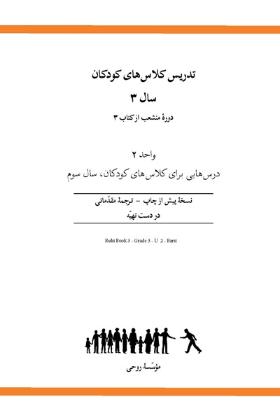  Ruhi Book 3 Grade 3 Unit 2 (Persian)