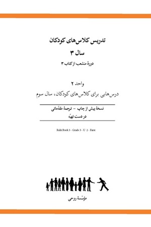  Ruhi Book 3 Grade 3 Unit 2 (Persian)