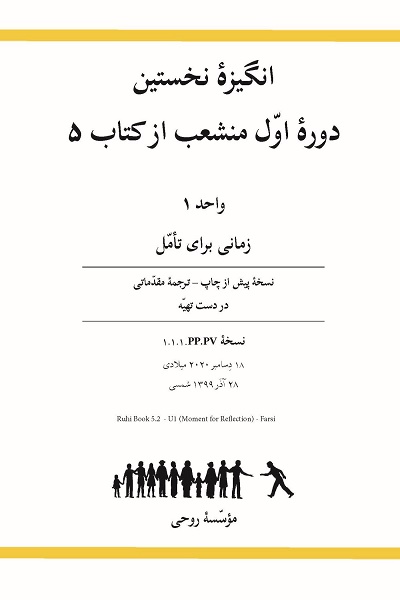  Ruhi Book 5, 1st Branch Course of Book 5, Unit 1 (Farsi)