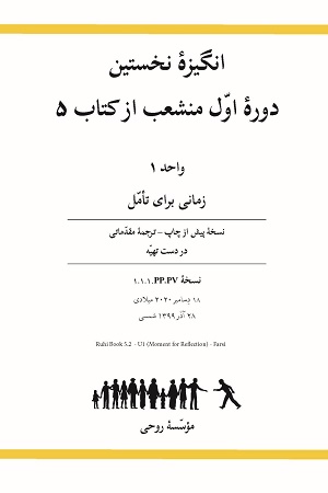  Ruhi Book 5, 1st Branch Course of Book 5, Unit 1 (Farsi)