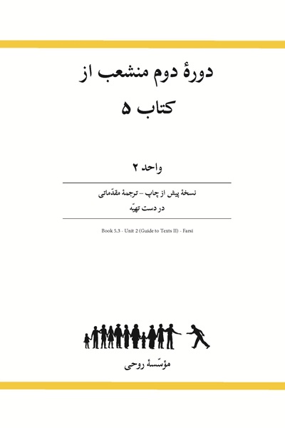  Ruhi Book 5, 2nd Branch Course of Book 5, Unit 2 (Persian)