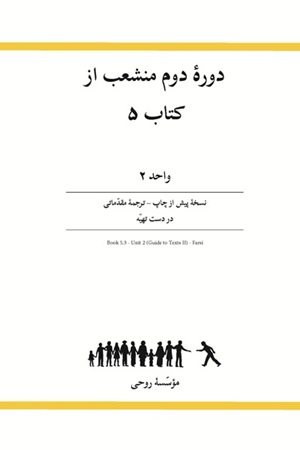  Ruhi Book 5, 2nd Branch Course of Book 5, Unit 2 (Persian)