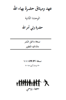 Ruhi-Buch 8 Kapitel 2 Arabisch