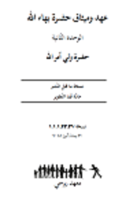  Ruhi Book 8 Unit 2 (Arabic)