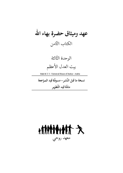  Ruhi Book 8 Unit 3 (Arabic)