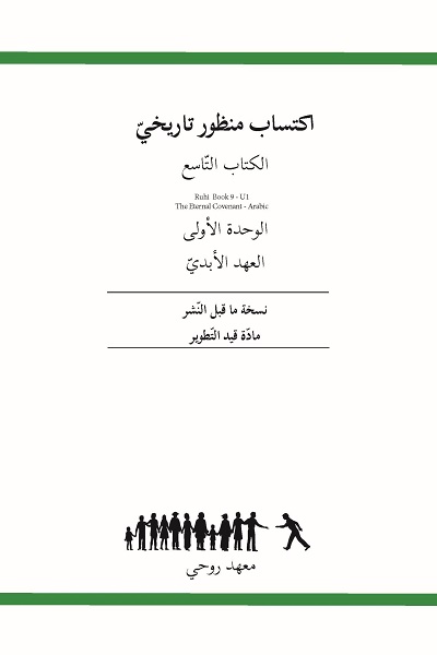 Ruhi Book 9 Unit 1 (Arabic)