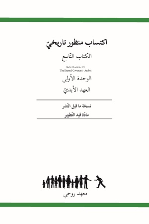  Ruhi Book 9 Unit 1 (Arabic)