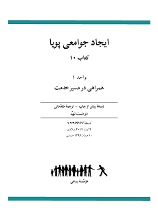 Ruhi Book 10 Unit 1 (Farsi)