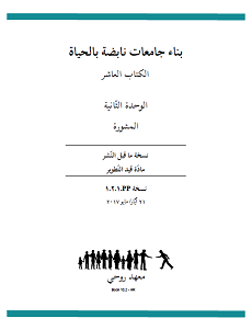 Ruhi Book 10 Unit 2 (Arabic)