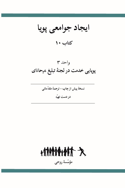 Ruhi Book 10 Unit 3 (Farsi)