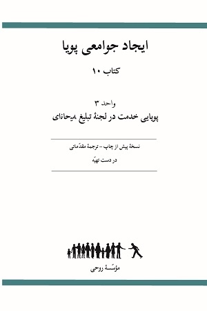 Ruhi Book 10 Unit 3 (Farsi)