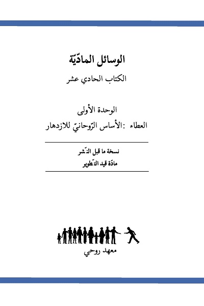 Ruhi Book 11 Unit 1 (Arabic)