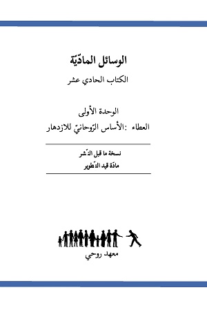 Ruhi Book 11 Unit 1 (Arabic)