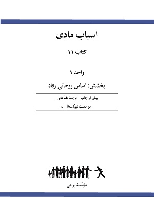 Ruhi Book 11 Unit 1 (Farsi)