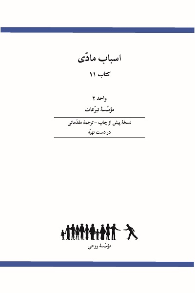 Ruhi Book 11 Unit 2 (Farsi)