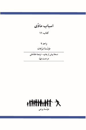 Ruhi Book 11 Unit 2 (Farsi)