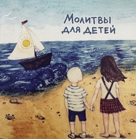 Molitvy dlya detey