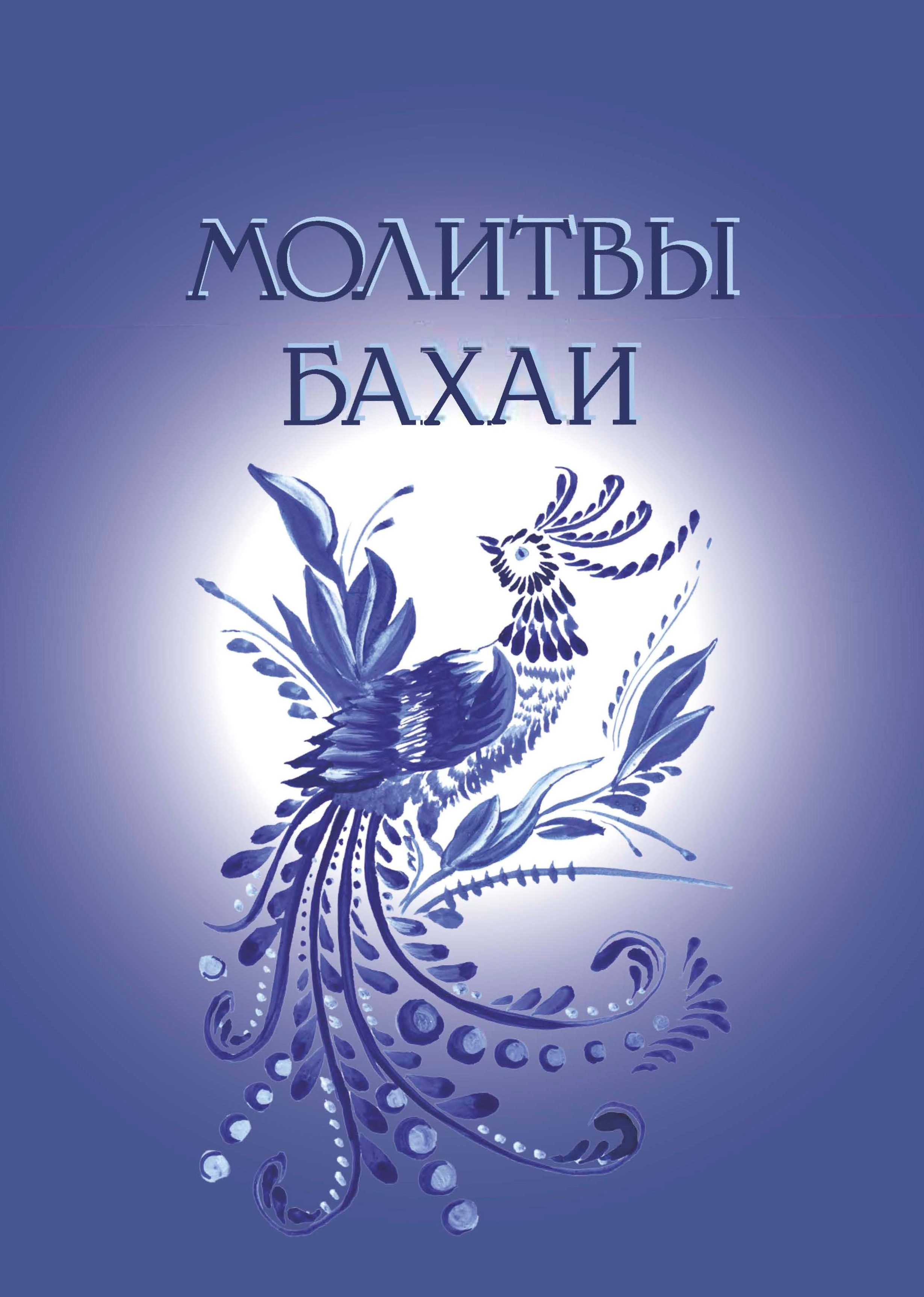 Bahá’í Prayers (Russian)