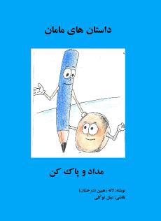 Dastanhayi-Maman - Midad va Pakkun