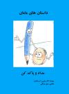 Dastanhayi-Maman - Midad va Pakkun